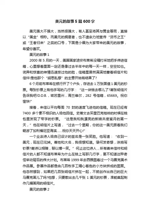 美元的故事5篇600字