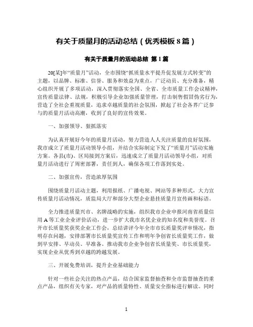 有关于质量月的活动总结(优秀模板8篇)