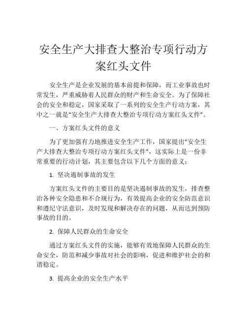 安全生产大排查大整治专项行动方案红头文件