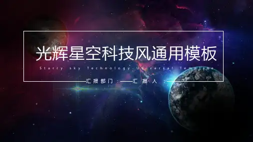 浩瀚星空大气科技风PPT模板