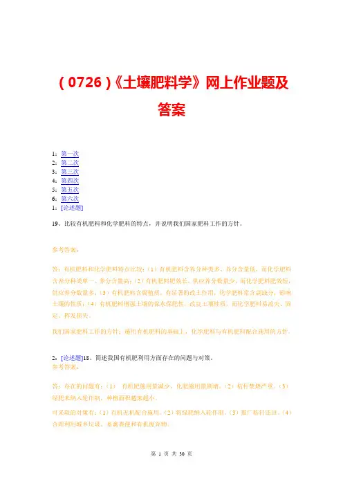 《土壤肥料学》网上作业题及答案