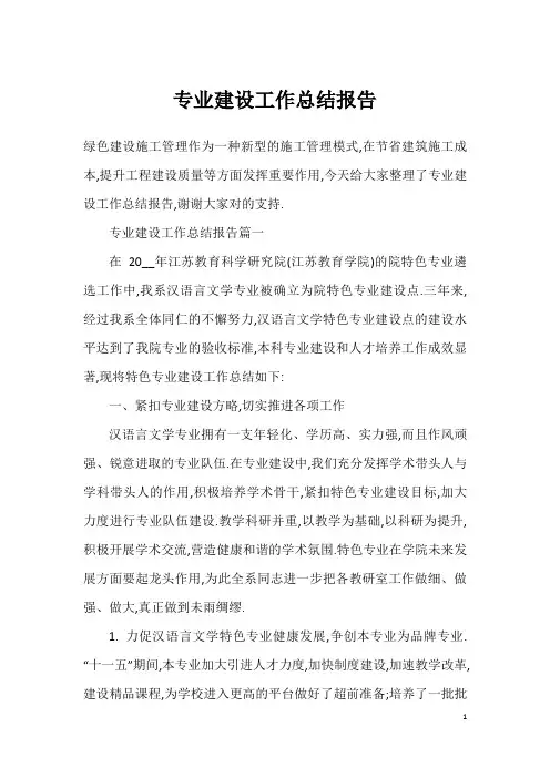 专业建设工作总结报告