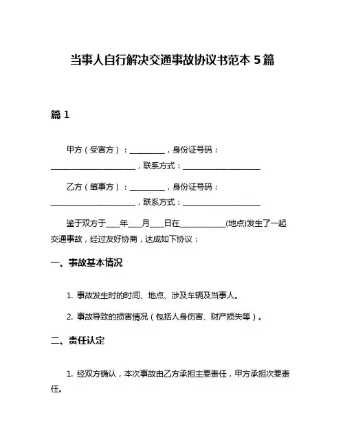当事人自行解决交通事故协议书范本5篇