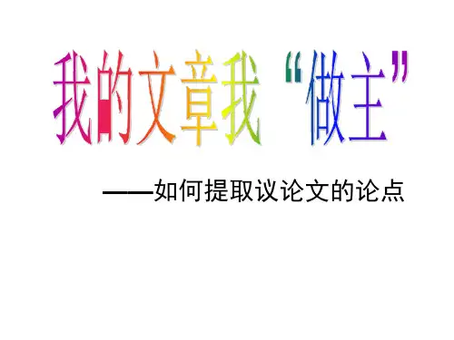 高中语文必修五《高考议论文：提炼议论文观点》课件