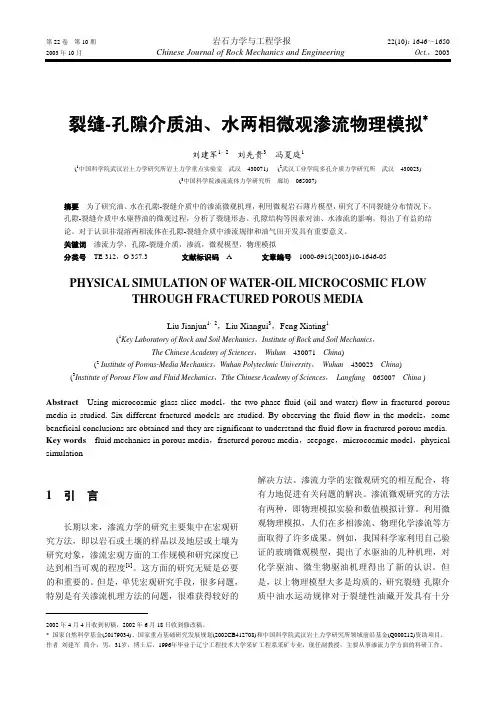 裂缝-孔隙介质油、水两相微观渗流物理模拟