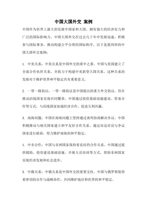 中国大国外交 案例