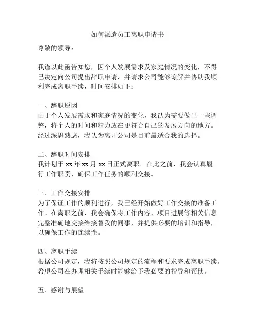 如何派遣员工离职申请书