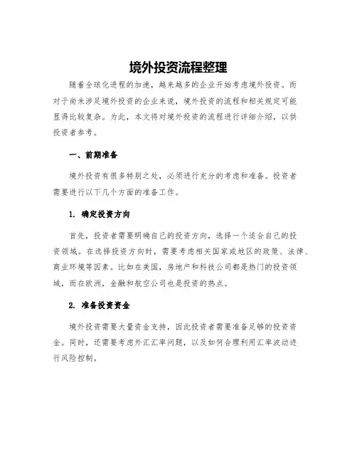 境外投资流程整理