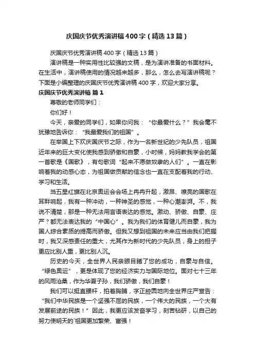 庆国庆节优秀演讲稿400字（精选13篇）