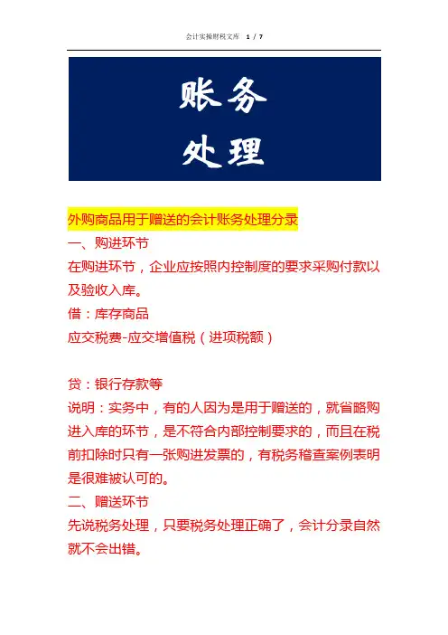 外购商品用于赠送的会计账务处理