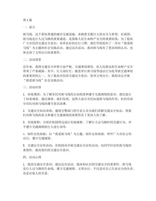 我爱斑马线社会实践活动(3篇)