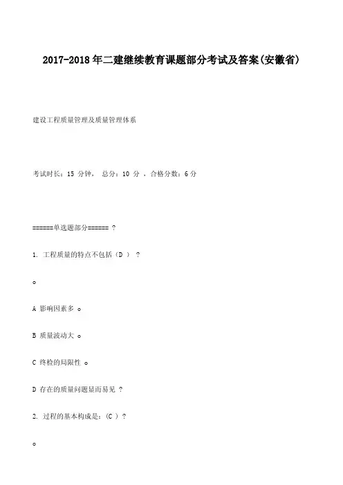 2017-2018年二建继续教育课题部分考试及答案(安徽省)