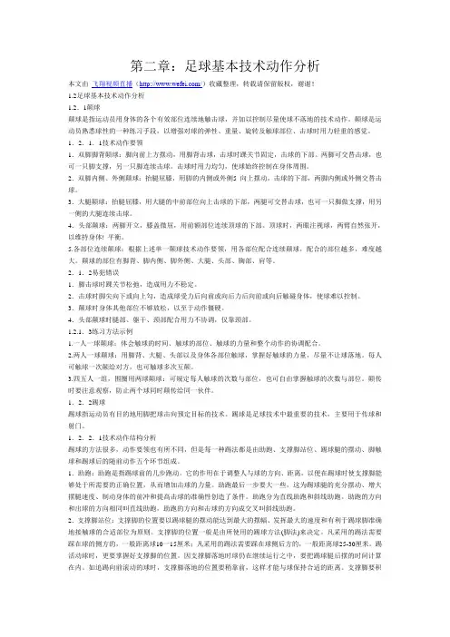 第二章：足球基本技术动作分析