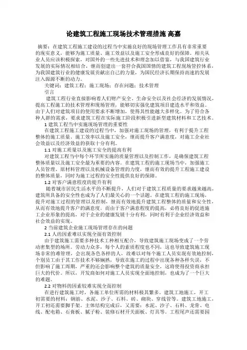 论建筑工程施工现场技术管理措施 高嘉