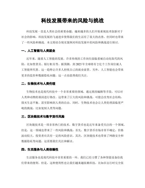 科技发展带来的风险与挑战