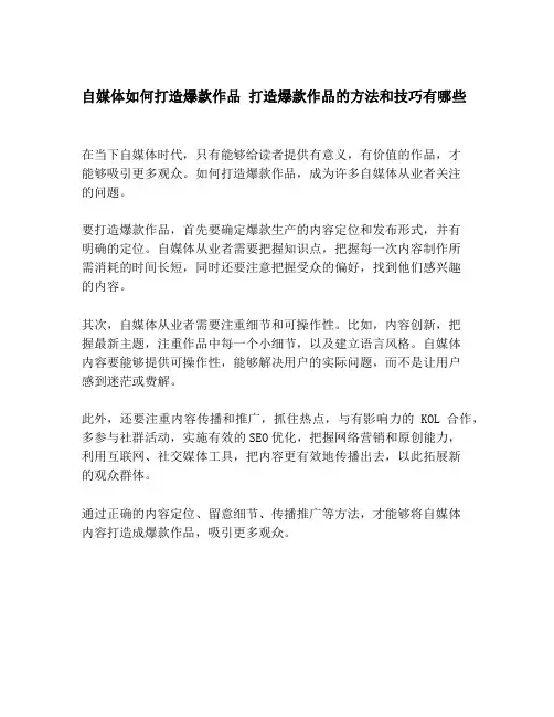 自媒体如何打造爆款作品 打造爆款作品的方法和技巧有哪些 