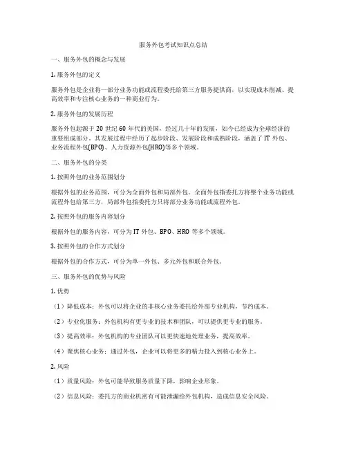 服务外包考试知识点总结