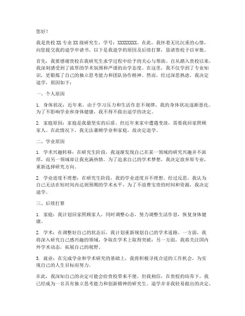 研究生退学后申请书