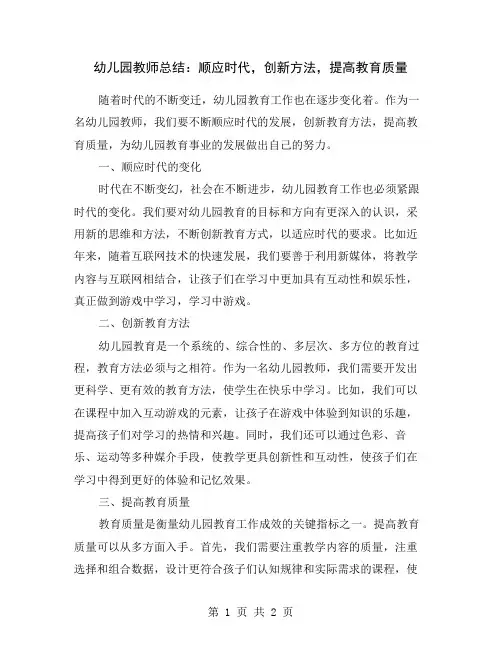 幼儿园教师总结：顺应时代,创新方法,提高教育质量