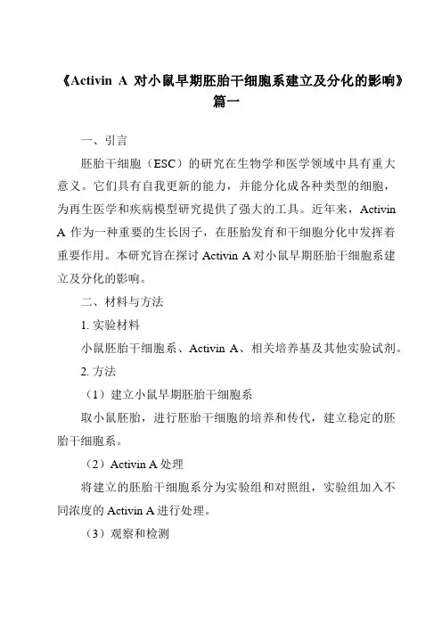 《ActivinA对小鼠早期胚胎干细胞系建立及分化的影响》范文