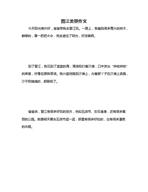 晋江美景作文