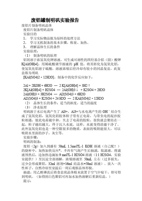 废铝罐制明矾实验报告.doc