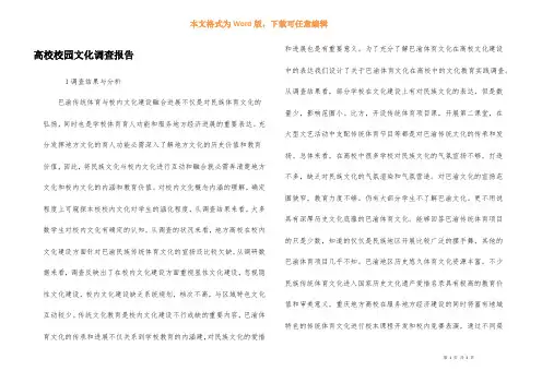 高校校园文化调查报告