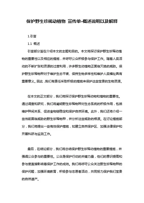保护野生珍稀动植物 宣传单-概述说明以及解释