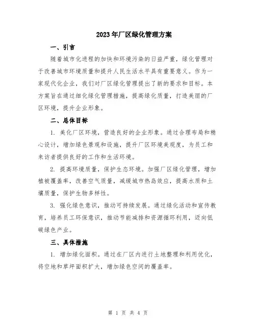 2023年厂区绿化管理方案