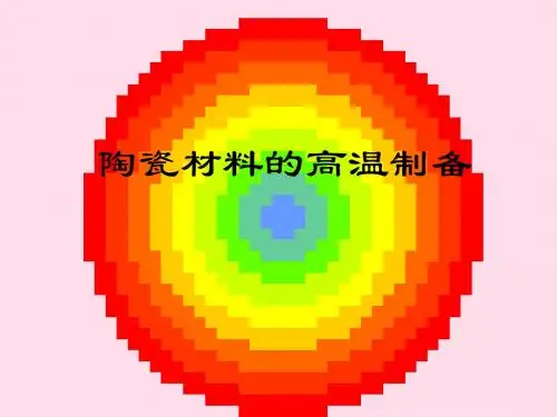 陶瓷材料高温制备实验