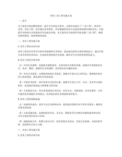 学校三美工程实施方案