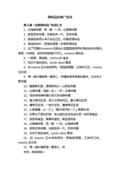 调味品经典广告词