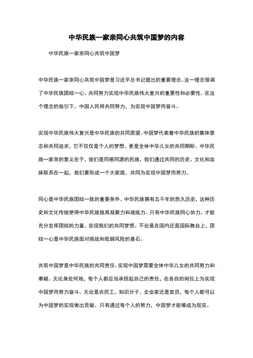 中华民族一家亲同心共筑中国梦的内容