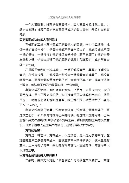 因宽容而成功的名人经典事例_励志故事