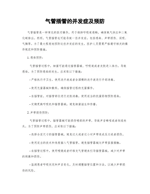 气管插管的并发症及预防