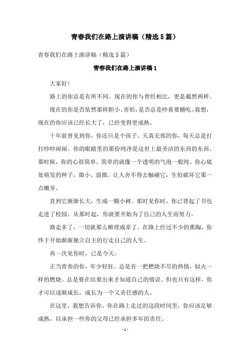 青春我们在路上演讲稿(精选5篇)