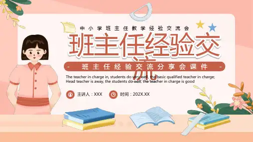 班主任经验交流分享会课件PPT