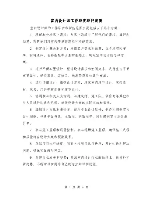 室内设计师工作职责职能范围(三篇)