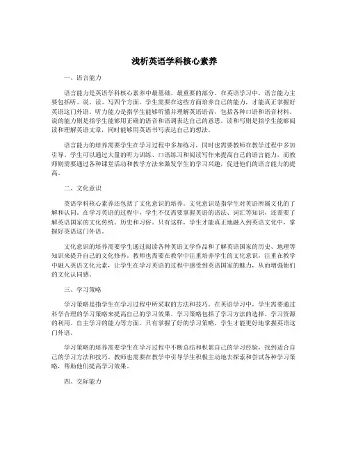 浅析英语学科核心素养