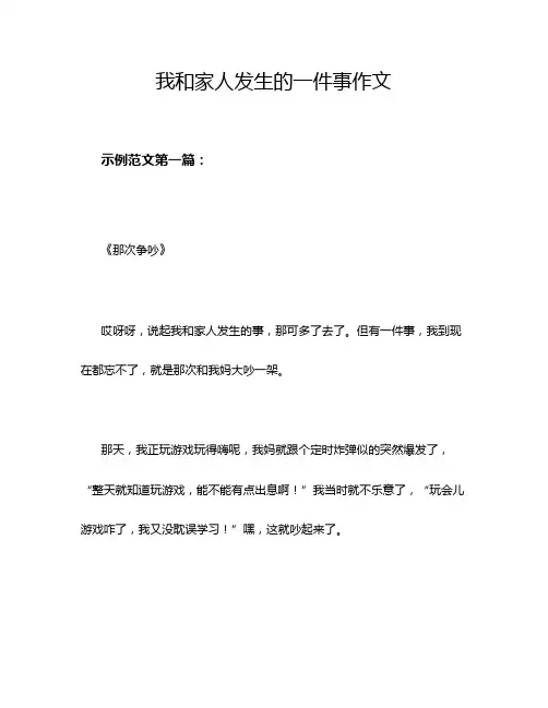 我和家人发生的一件事作文