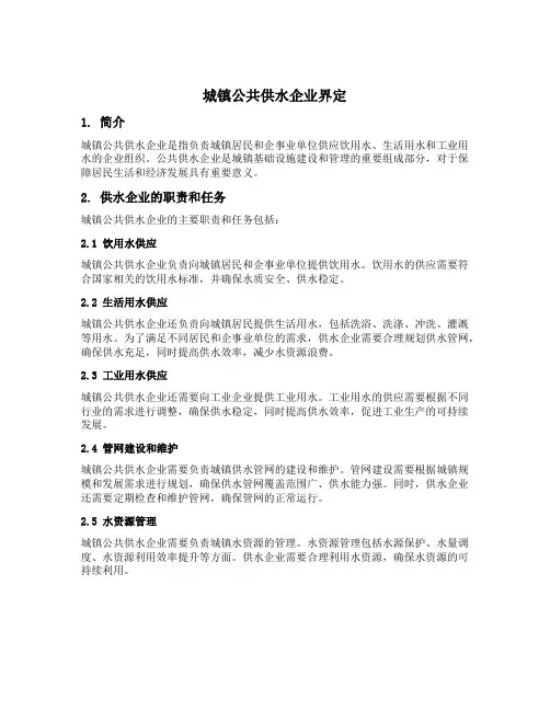 城镇公共供水企业界定