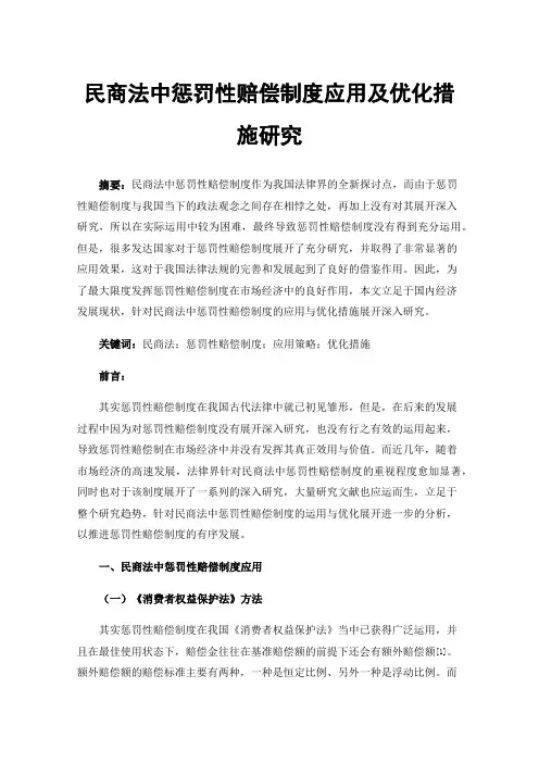 民商法中惩罚性赔偿制度应用及优化措施研究