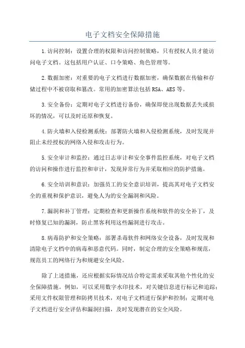 电子文档安全保障措施