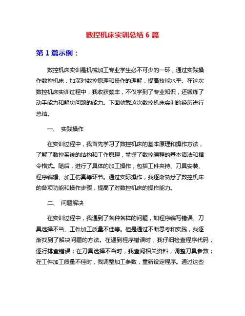 数控机床实训总结6篇