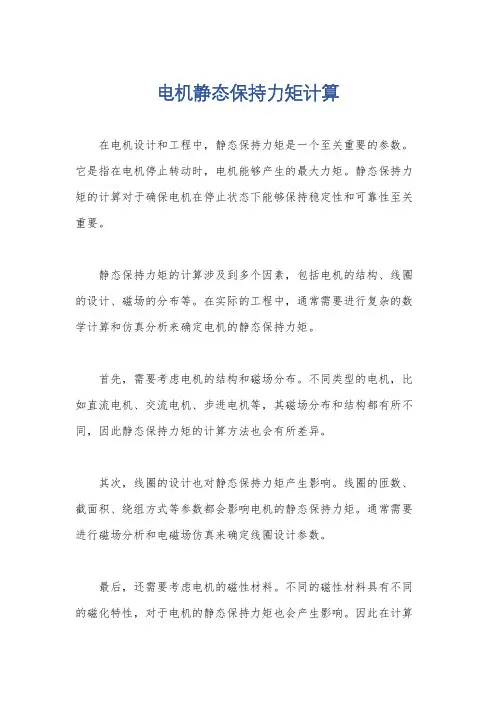 电机静态保持力矩计算