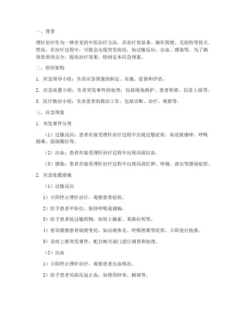 埋针治疗应急预案