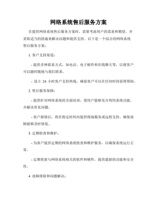 网络系统售后服务方案