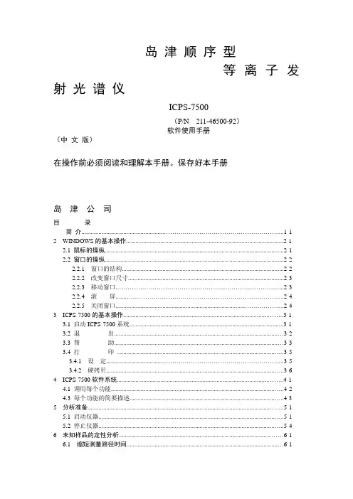 岛津顺序型等离子发射光谱仪icps软件使用手册(中文版)