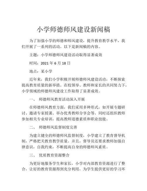 小学师德师风建设新闻稿