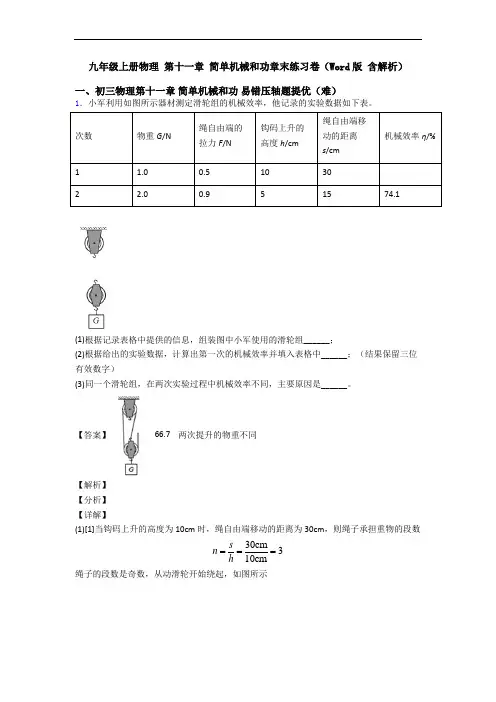 九年级上册物理 第十一章 简单机械和功章末练习卷(Word版 含解析)